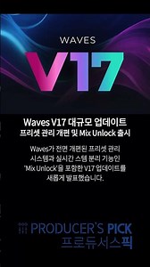 [프로듀서스픽] Waves V17 업데이트: 향상된 프리셋 관리와 실시간 스템 분리 기능 'Mix Unlock' 도입
