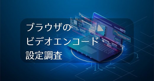 H.264プロファイル比較。ブラウザのビデオエンコード設定調査  |  さくらのナレッジ