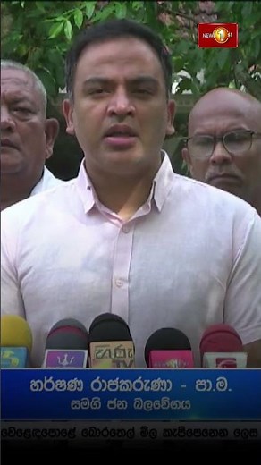 ආණ්ඩුවට ආර්ථිකය කළමනාකරණය කර ගැනීමට නොහැකි-සජබ පා.මන්ත්‍රී හර්ෂණ රාජකරුණා-