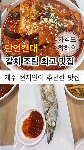 [제주맛집] 제주도 현지인만 아는, 맛과 가격 모두 착한 갈치 고등어 조림 맛집. 통갈치구이도 맛나요 #제주도 #제주공항근처맛집 #갈치구이 #생선조림 #갈치조림 #고등어무조림