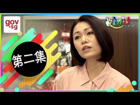 《好世谋》第二集 - “Ho Seh Bo” Episode 2