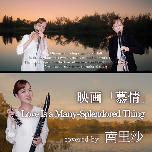映画「慕情」”Love Is a Many-Splendored Thing”演奏しました♪#映画音楽 #映画 #慕情 #loveisamanysplendoredthing #クロマチックハーモニカ #ハーモニカ #南里沙 #chromaticharmonica #harmonica #ewi