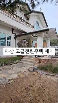 창원시 마산합포구 현동 마산시내권 고급 전원주택매매