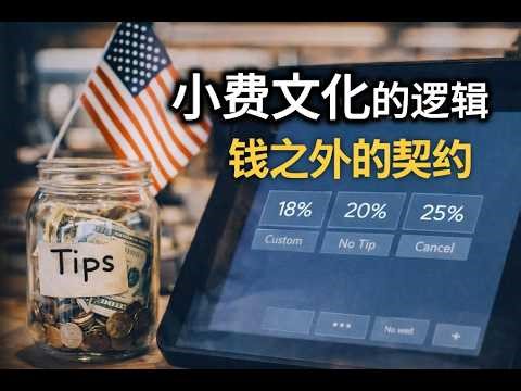 美国小费文化到底在收什么？从Tips历史、小费规则到18%/20%/25%背后的社会逻辑，一次讲清为什么美国小费越来越难取消