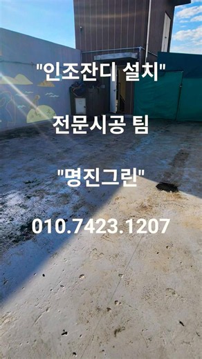 인조잔디 업체, 가격보다 중요한 것은?