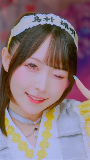 『推忍♡きゅるちゃん道場! 』MV teaser 島村嬉唄