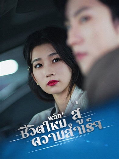 พลิกชีวิตใหม่สู่ความสำเร็จ EP 7#พากย์ไทย #หนังสั้นจีน #ซีรีส์จีน #ซีรี่ย์จีน #จีน