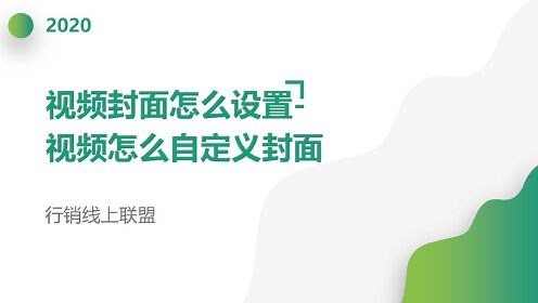 【HowTo】教你视频封面设计技巧，这些细节别忽视_视频封面怎么设置-视频怎么自定义封面