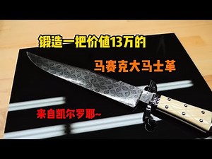 由MS级锻造大师凯尔罗耶，打造的一把价值1.8万刀的马赛克大马士革“鲍伊刀”。欣赏一下来自大师的高超技艺