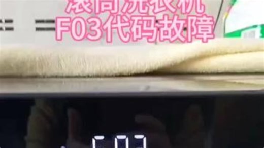 滚筒洗衣机F03代码故障解决 海信 洗衣机 分享生活小技巧 桐庐