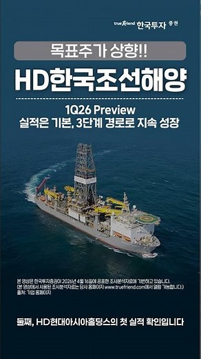 📢Jia's Report🚢🚢 HD Korea Offshore & Shipbuilding: Target Price Upgraded❗❗ 1Q26 Preview: Earnings ...