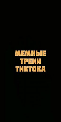 Самые прикольные мемные песни 2024 года