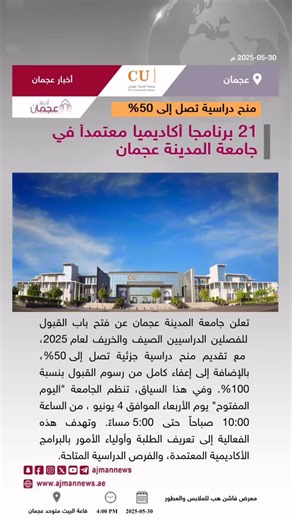 21 برنامجاً أكاديمياً معتمدأ في جامعة المدينة عجمان، منح دراسية تصل إلى 50% رابط الخبر كاملا: ‏ ‪https://ajmannews.ae/news.php?id=138266‬ ‫#أخبار_عجمان‬ ‫#أخبار_الإمارات‬ ‫#الإمارات‬ ‫#أخبار‬ ‫#أخبار_اليوم‬ ‫#أخبار_عربية‬ ‫#مركز_الأخبار‬ ‫#اخبار‬ ‫#عجمان‬ | أخبار عجمان