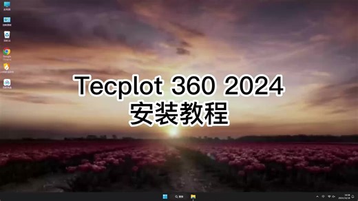 一步步教你Tecplot 360 2024安装课程，不会踩坑的Tecplot 360 2024使用安装技巧！