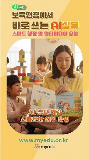 콘텐츠 소개요즘 보육교사가 배우는 AI 활용법, 행정부터 콘텐츠까지 한 번에
