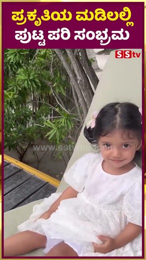 ಪ್ರಕೃತಿಯ ಮಡಿಲಲ್ಲಿ ಪುಟ್ಟ ಪರಿ ಸಂಭ್ರಮ | Milana nagraj | Darling Krishna | Pari | SStv GLIMPSE