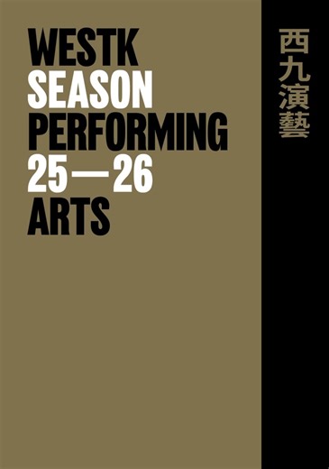 【西九演藝 25–26 季度開鑼 ！🎉】 𝐖𝐞𝐬𝐭𝐊 𝐏𝐞𝐫𝐟𝐨𝐫𝐦𝐢𝐧𝐠 𝐀𝐫𝐭𝐬 𝐒𝐞𝐚𝐬𝐨𝐧 25-26 新季度正式開鑼！全季包羅𝟑𝟎個節目、𝟕𝟎𝟎多場演出和活動，邀請來自香港、內地及海外知名及新晉藝術家和團體，涵蓋舞蹈、戲曲、音樂、劇場、教育等多個範疇，跨越文化地域界限，無論你喜歡哪一種藝術，都一定找到喜歡的內容！ Get ready for a vibrant season! Our season 25-26 is an exciting dialogue across cultures and borders, bringing together celebrated and emerging artists and arts groups from Hong Kong, Mainland China, and around the world. In the new season, we will present 𝟑𝟎 𝐩𝐫𝐨𝐠𝐫𝐚𝐦𝐦𝐞𝐬 𝐢𝐧 𝐨𝐯𝐞𝐫 𝟕𝟎𝟎 𝐩
