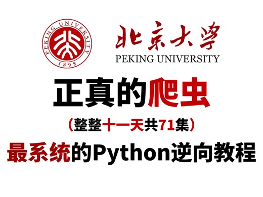 【前方高能】全站最系统Python爬虫逆向入门到进阶教程！整整71集，图灵何老师花费11天录制！