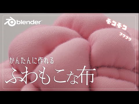 【丁寧解説】セーターみたいな暖かそうな布生地の作り方!マテリアル設定とパーティクルシステムで作る【blender初心者向け解説】
