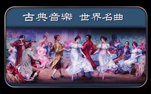古典交响乐（世界名曲）欣赏