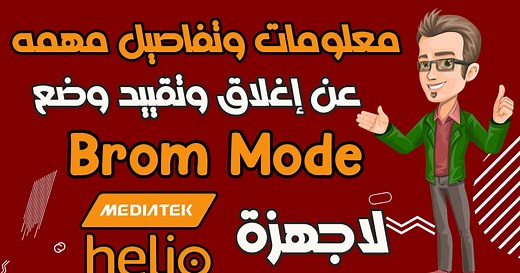 معلومات مهمه عن تقييد وإغلاق وضع Brom Mode لموبيلات MTK