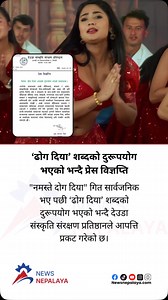 After the song “Namaste Dog Diya” was released, the Deuda Culture Preservation Foundation has expressed its objection to the misuse of the word “Dhog Diya”. #newsnepalaya #newsnepalayatv | Newsnepalaya