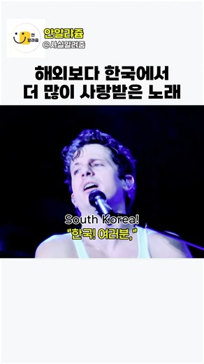 한국 사람들이 더 좋아한 노래