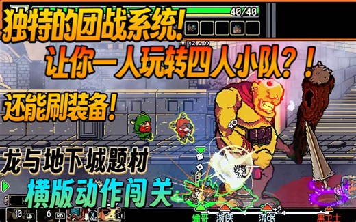 【新游/小游戏】独特的团战系统！让你一人玩转四人小队？！还能刷装备！龙与地下城题材 横版动作闯关《FINAL KNIGHT》Demo版 游玩实况流程