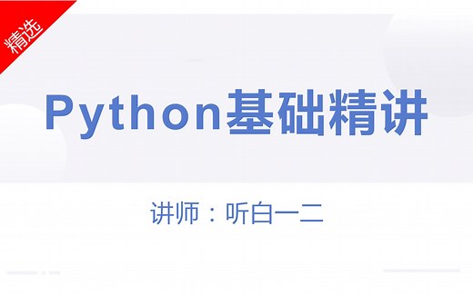 （极简！）Python基础、短小精悍、入门到进阶-听白一二
