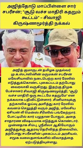 அஜித்தோடு மாப்பிள்ளை சார் சபரீசன்; “சூடு வச்ச மாதிரி கதறும் கூட்டம்” – சிவாஜி கிருஷ்ணமூர்த்தி நக்கல்