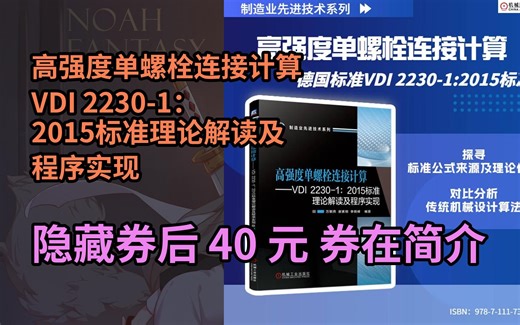 【漏҉洞价】高强度单螺栓连接计算 VDI 2230-1：2015标准理论解读及程序实现