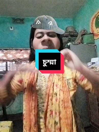 লে গাইয়া চুম্মা#🦋