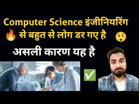 Computer science इंजीनियरिंग से बहुत से लोग डर गए है| असली कारण यह है | CSE Future Scope and Job😲