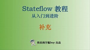 Stateflow教程 29 补充