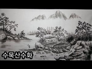 수묵산수화 묵화 ㅣ문인화 ㅣ수묵풍경채색화 ㅣ한국화 ㅣ그리기