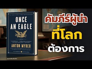 Book Summary: Once an Eagle: A Leadership Guide That Teaches You to Be a 'Good Human Being' Befor...
