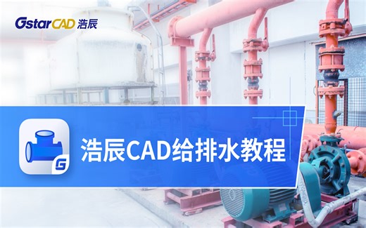 浩辰CAD给排水软件使用教程
