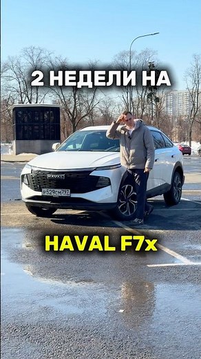 2 WEEKS on the HAVAL F7x - WHAT ARE THE CONCLUSIONS?