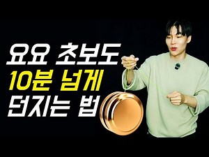 How Beginners Can Spin a Yo-yo for 10+ Minutes / Introducing the Easy-Returning Metal “Bell” Yo-yo