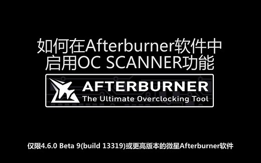 如何在Afterburner软件中启用OC Scanner功能