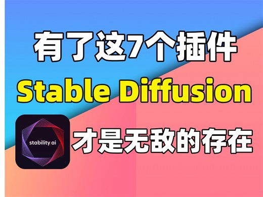 【Stablediffusion最强外挂】有了这7个SD插件，Stable Diffusion才真的是无敌的存在，新手必备，超简单好用（附插件安装包）