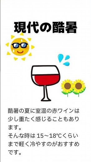 赤ワイン冷やして飲んだらダメな理由 # #ワイン #雑学 ワインのある暮らし