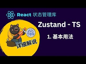 React Zustand状态管理库教程 - 1. 基本用法