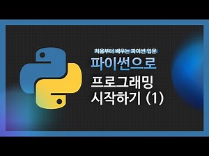 [강의 미리보기] 파이썬으로 프로그래밍 시작하기(1)