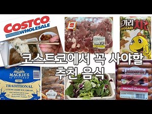 코스트코 음식추천 !!!! 고기부터 간식까지 꿀조합 레시피& 대용량 식품 소분방법 .