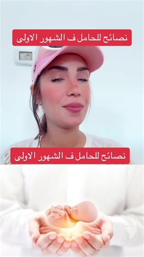 نصائح هامة للحامل في الشهور الأولى