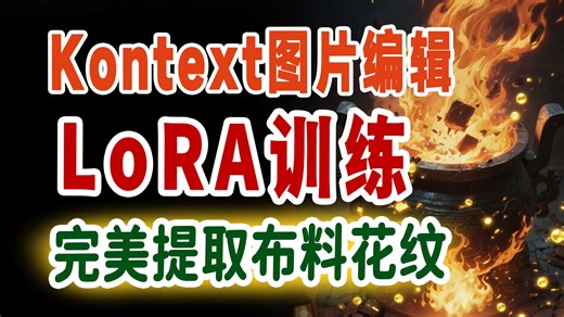 LORA训练实战4:Kontext提取花纹LoRA极简训练全攻略，手把手保姆级教程详解！