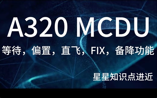 空客A320 MCDU讲解（等待，偏置，直飞，备降，FIX功能）