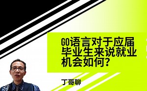 GO语言对于应届毕业生来说就业机会如何？