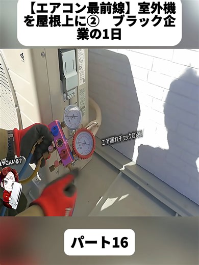 エアコン工事の現場：屋根上作業の実際